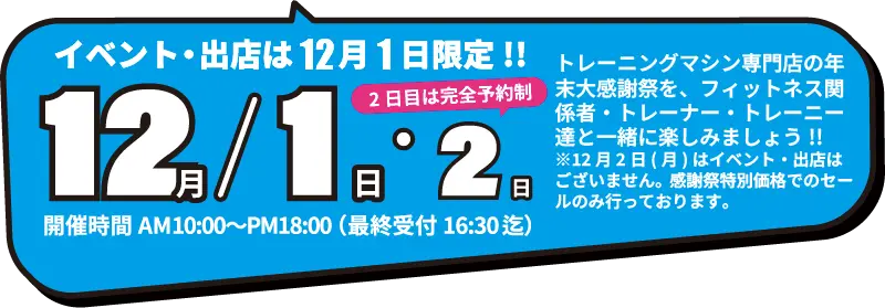 開催日は12月1日です。開催時間はAM10:00~PM18:00(最終受付16:30迄)当日限定の特別セールを実施!20%OFF、一部商品は更に割引!