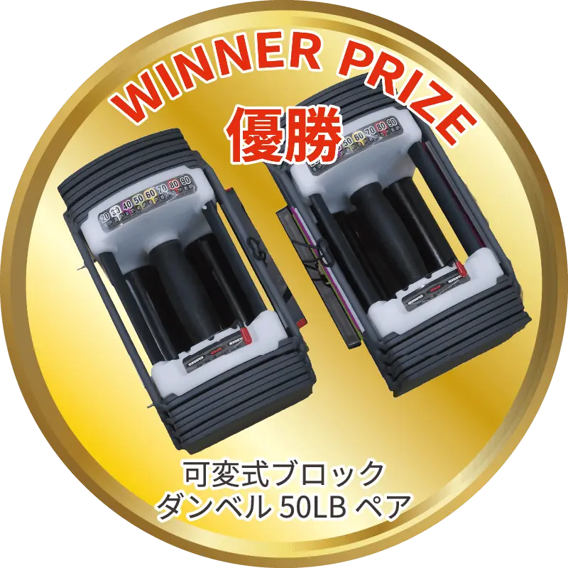 ベンチプレスチャレンジ優勝者にはダイヤル可変式ダンベル40kgペアをプレゼント!