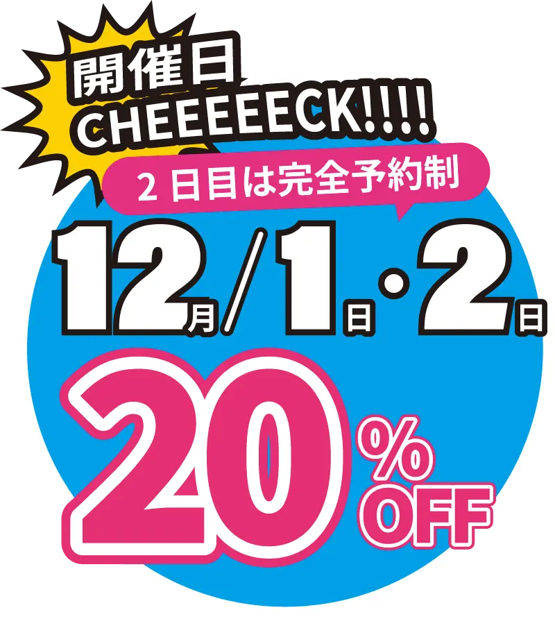 開催日は12月1日です。開催時間はAM10:00~PM18:00(最終受付16:30迄)当日限定の特別セールを実施!20%OFF、一部商品は更に割引!