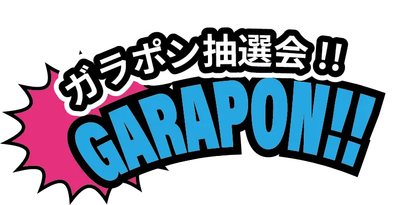 ガラポン抽選会を開催！