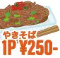 1つ250円の焼きそば