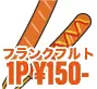 1つ150円のフランクフルト