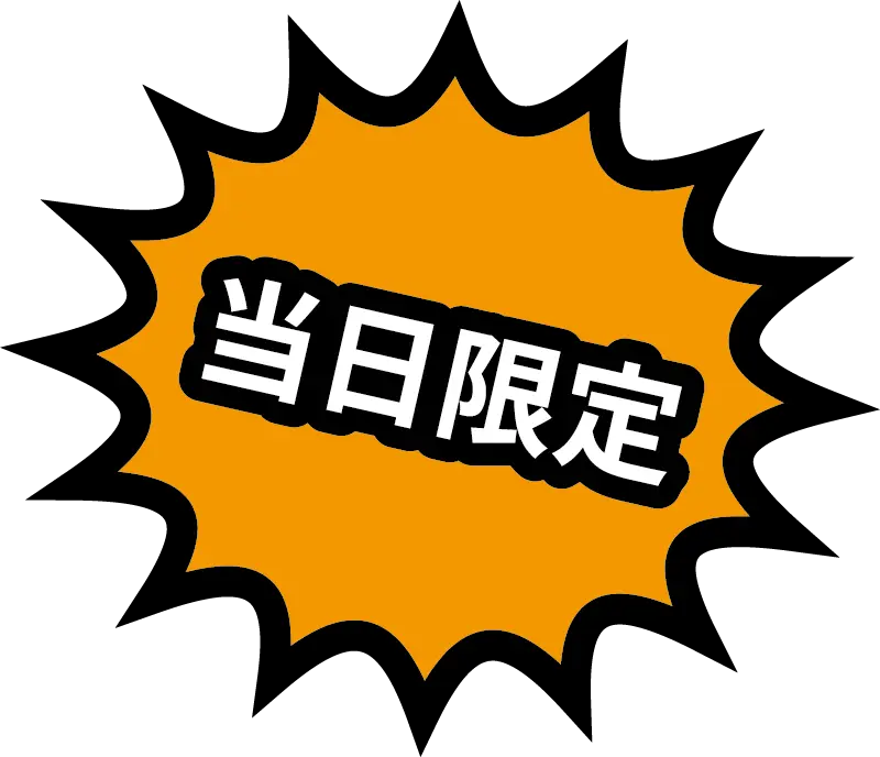 当日限定