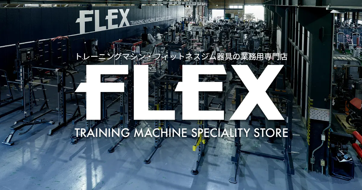 油圧G2 |トレーニングマシン・フィットネスジム器具の業務用専門店FLEX